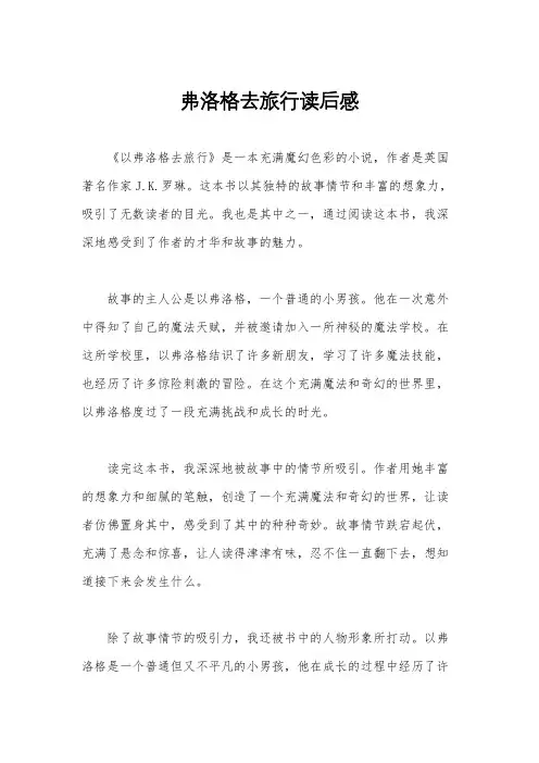 弗洛格去旅行读后感
