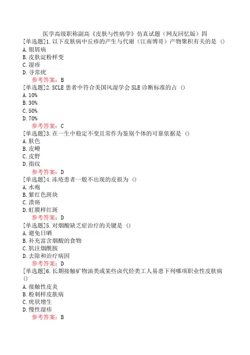 医学高级职称副高《皮肤与性病学》仿真试题(网友回忆版)四