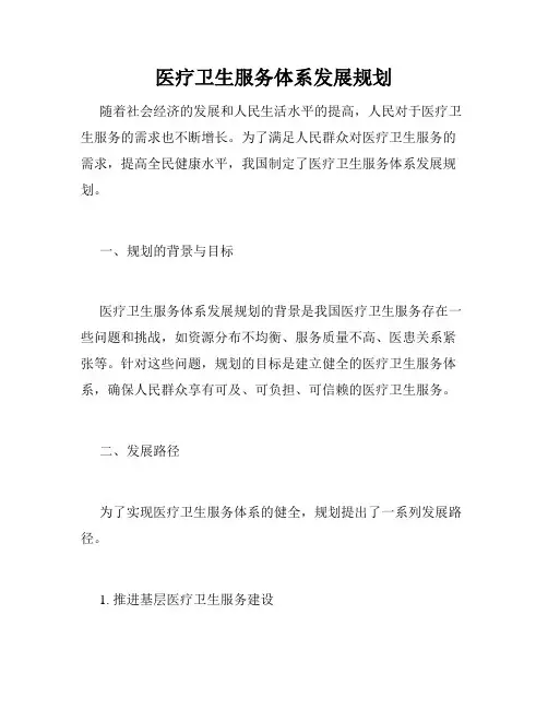 医疗卫生服务体系发展规划