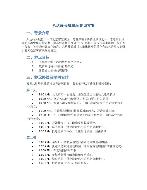 八达岭长城游玩策划方案