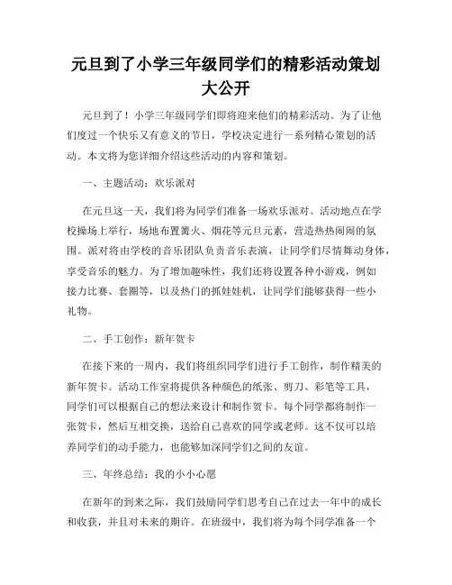 元旦到了小学三年级同学们的精彩活动策划大公开