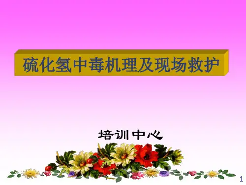 硫化氢中毒机理及现场救护