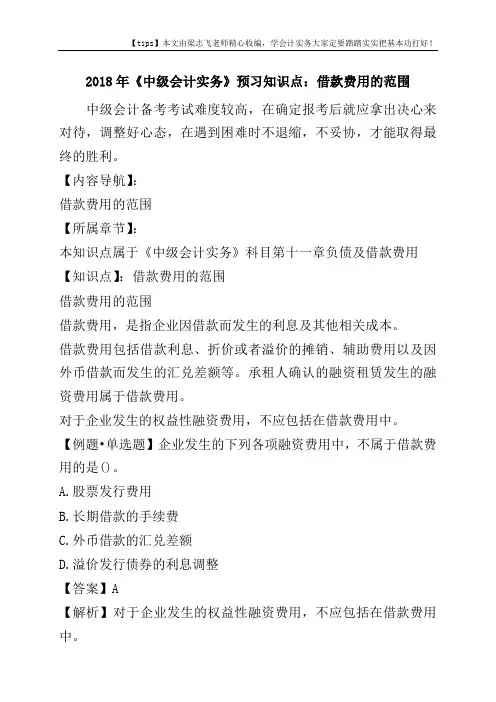 2018年《中级会计实务》预习知识点：借款费用的范围