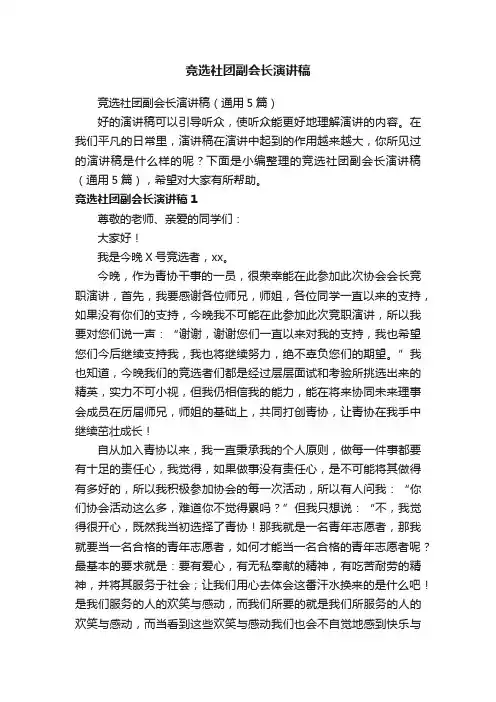 竞选社团副会长演讲稿（通用5篇）
