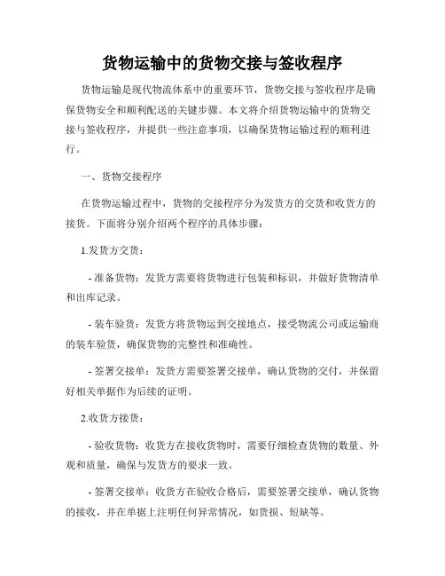 货物运输中的货物交接与签收程序