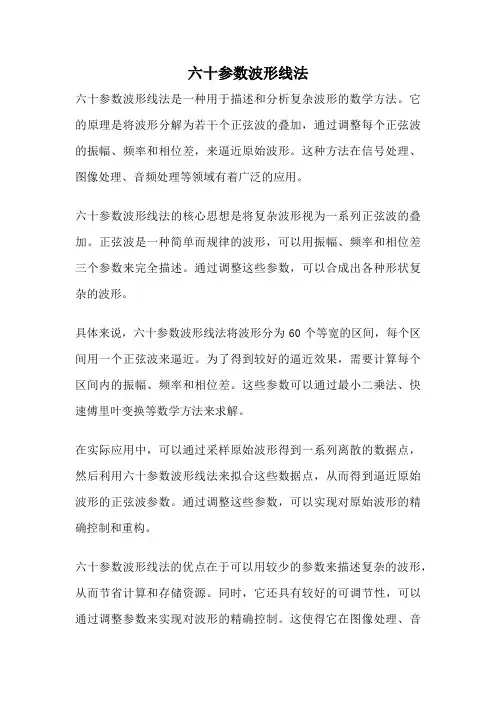 六十参数波形线法