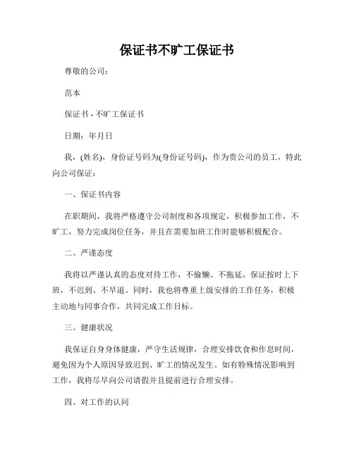保证书不旷工保证书