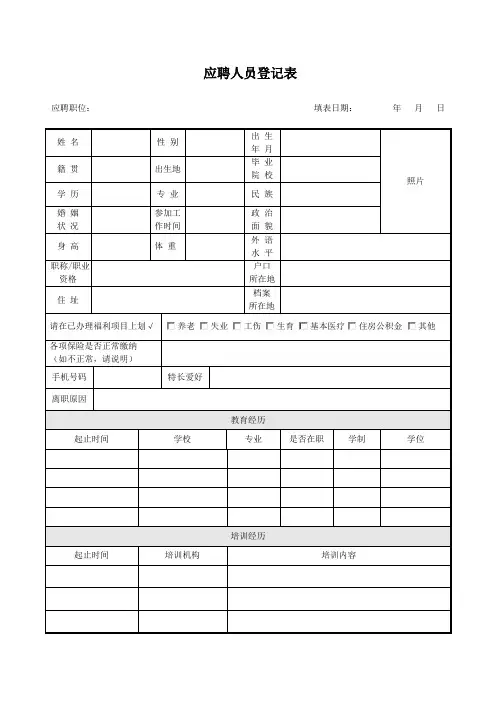 应聘人员登记表
