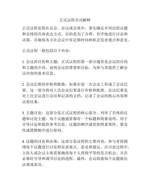 正式议程名词解释