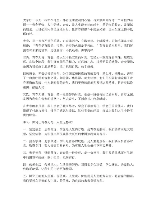 青春无悔人生无憾演讲稿