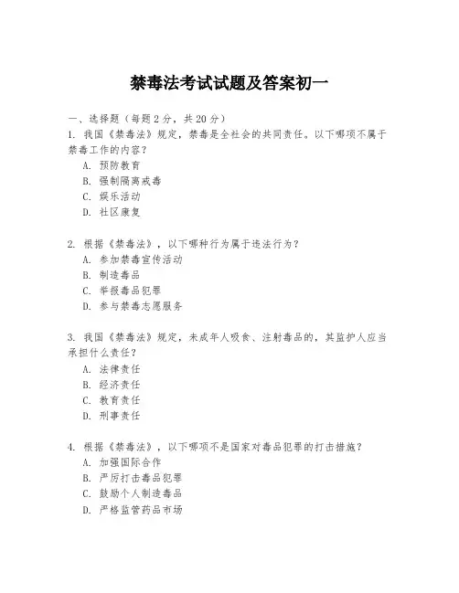 禁毒法考试试题及答案初一
