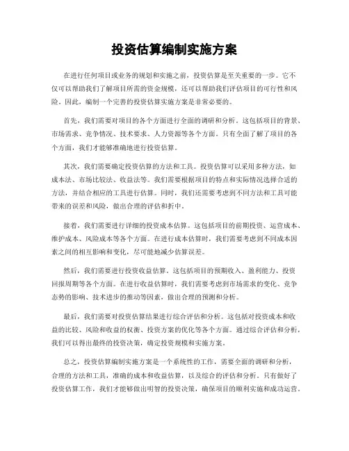 投资估算编制实施方案