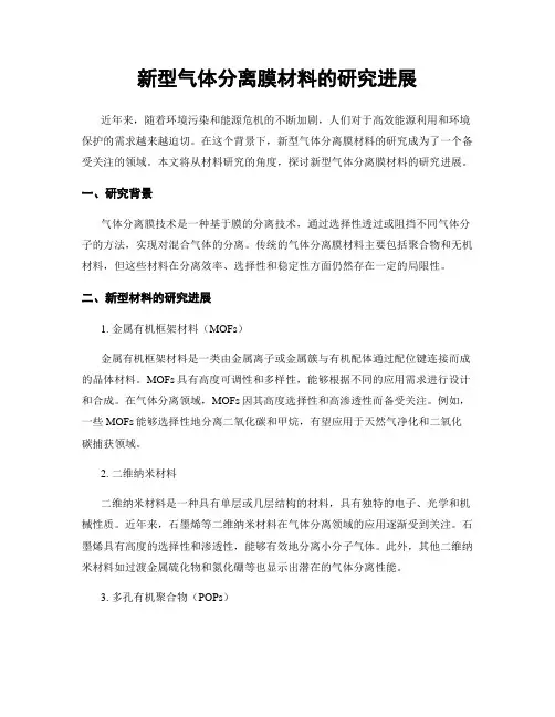 新型气体分离膜材料的研究进展