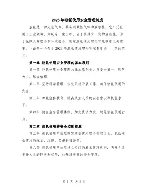 2023年液氨使用安全管理制度