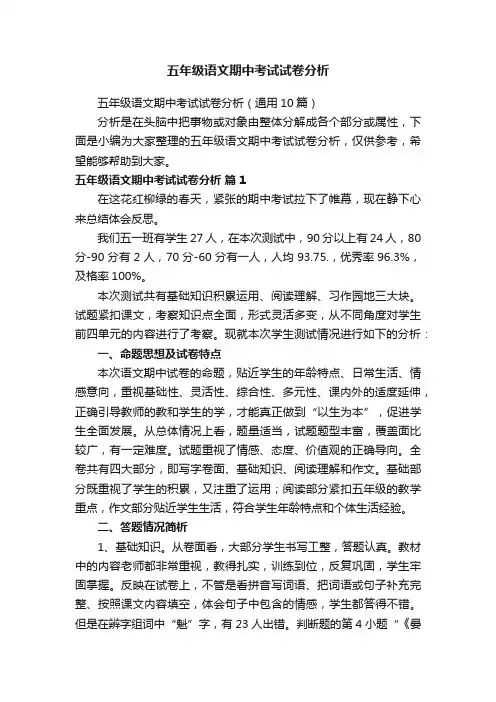 五年级语文期中考试试卷分析（通用10篇）