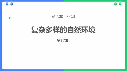 地理教学课件：复杂多样的自然环境