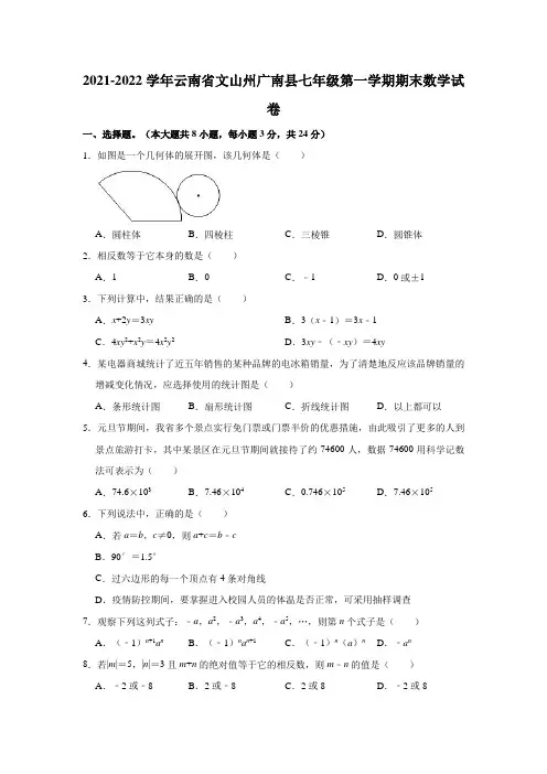 2021-2022学年云南省文山州广南县七年级(上)期末数学试卷(解析版)