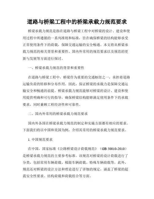 道路与桥梁工程中的桥梁承载力规范要求