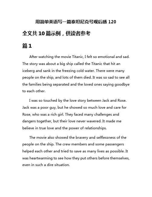 用简单英语写一篇泰坦尼克号观后感120