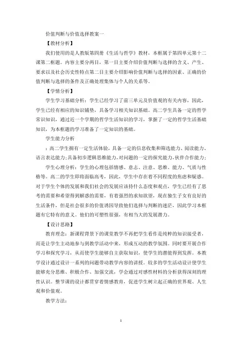 最新价值判断与价值选择教案范文