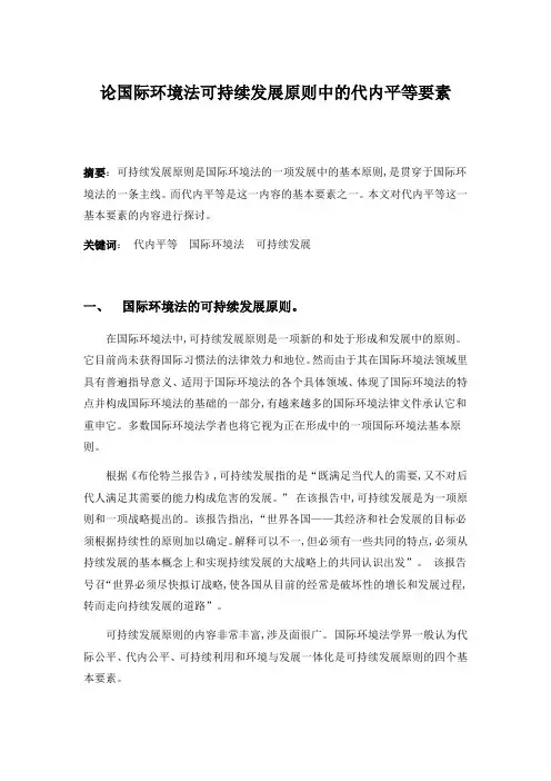 国际环境法可持续发展原则