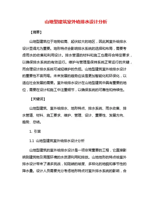 山地型建筑室外给排水设计分析