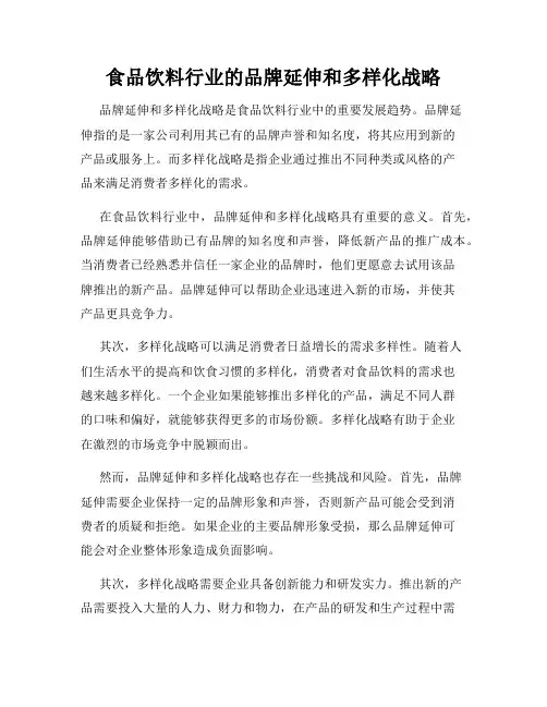 食品饮料行业的品牌延伸和多样化战略