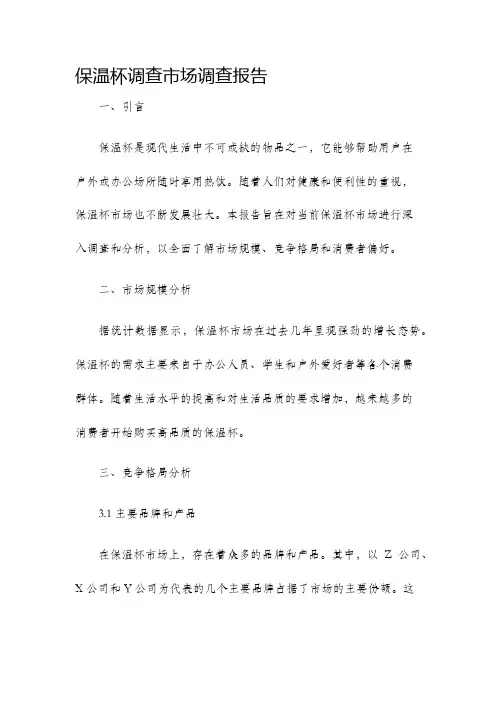 保温杯调查市场调查报告