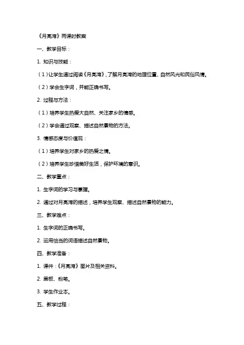 《月亮湾》两课时教案