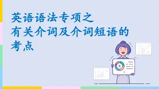 语法专项之有关介词及介词短语的考点