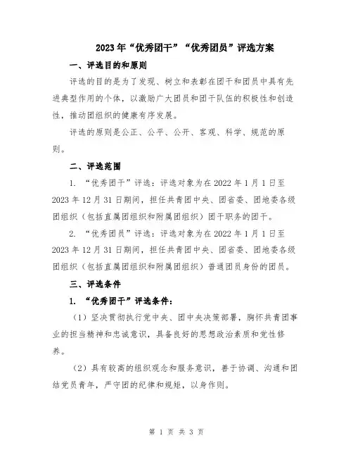 2023年“优秀团干”“优秀团员”评选方案
