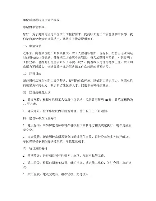单位新建周转房申请书模板