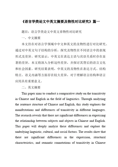 《语言学类论文中英文摘要及物性对比研究》范文