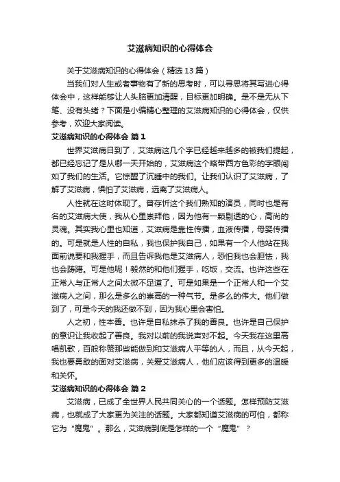 关于艾滋病知识的心得体会（精选13篇）