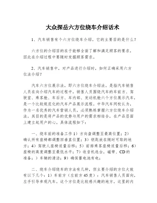 大众探岳六方位绕车介绍话术