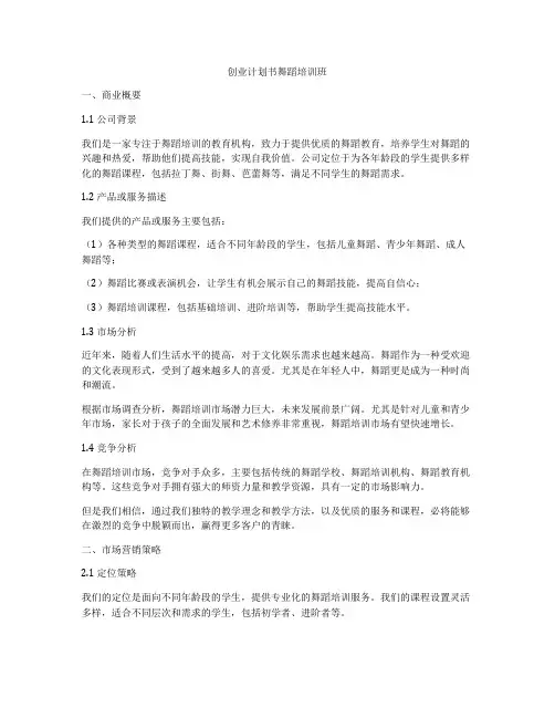 创业计划书舞蹈培训班