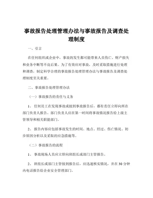 事故报告处理管理办法与事故报告及调查处理制度