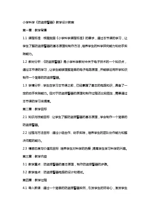 小学科学《防盗报警器》教学设计教案