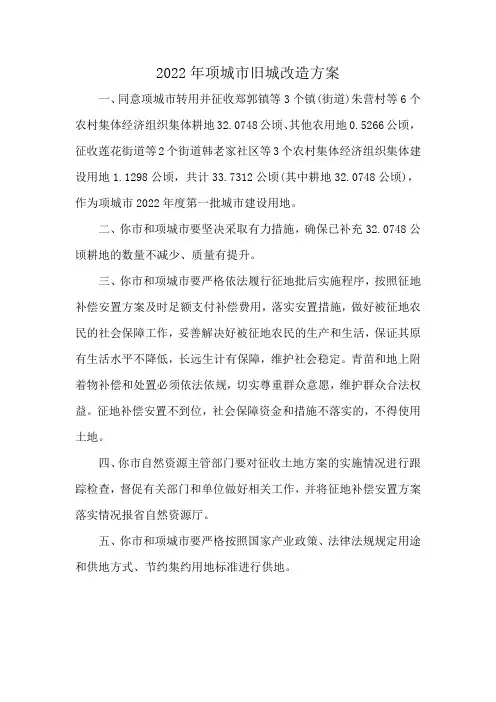 2022年项城市旧城改造方案