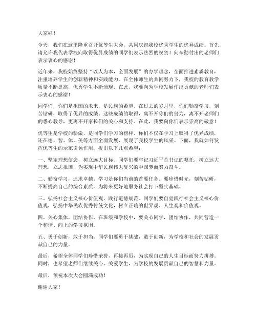 优等生大会领导发言稿