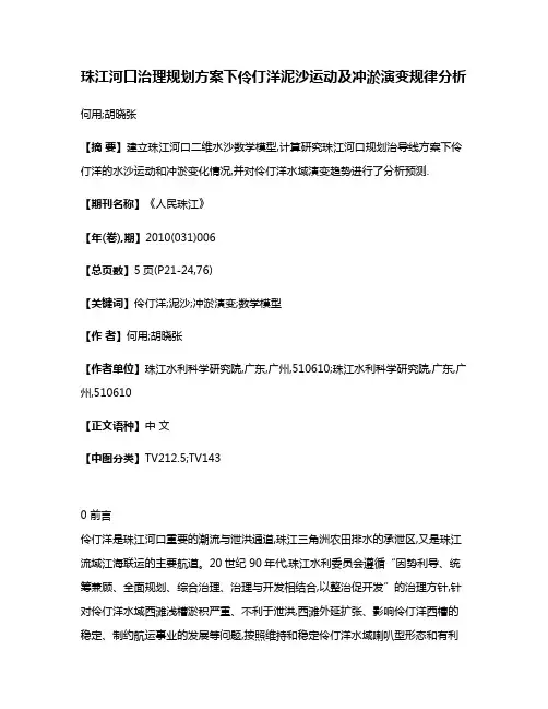 珠江河口治理规划方案下伶仃洋泥沙运动及冲淤演变规律分析