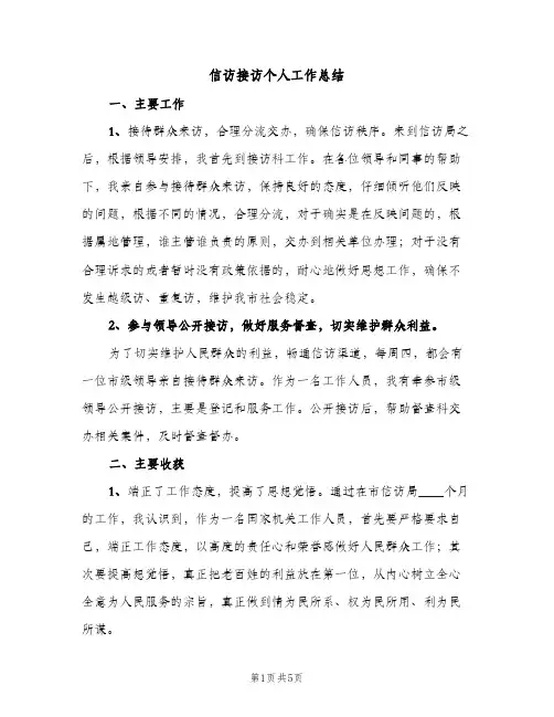 信访接访个人工作总结（2篇）