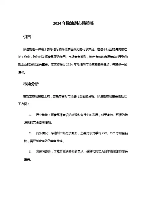 2024年除油剂市场策略