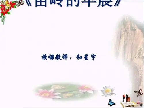 音乐九下《苗岭的早晨》PPT课件(上课用)