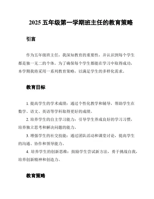 2025五年级第一学期班主任的教育策略