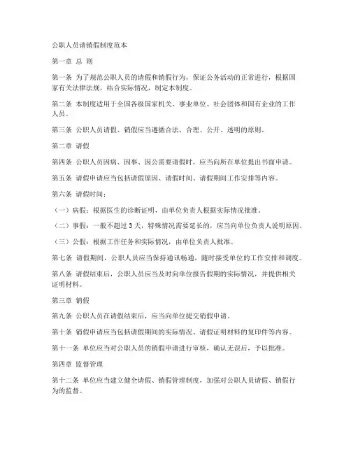 公职人员请销假制度范本