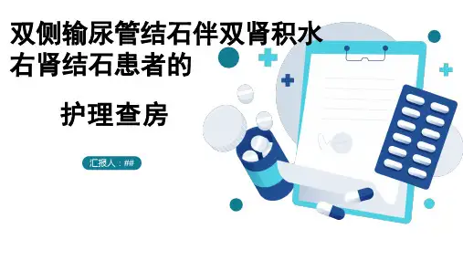 双侧输尿管结石护理查房