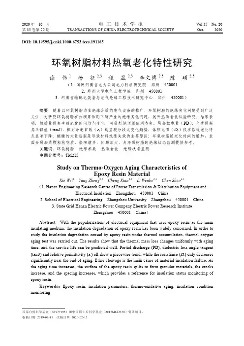 环氧树脂材料热氧老化特性研究