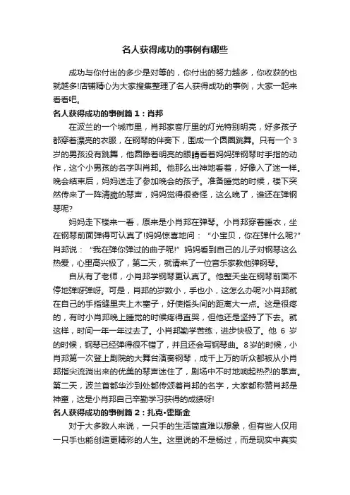 名人获得成功的事例有哪些