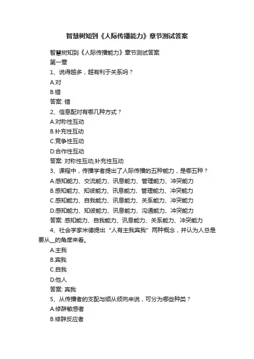 智慧树知到《人际传播能力》章节测试答案